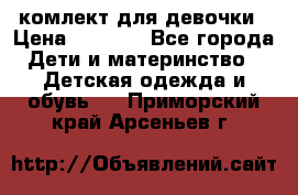 комлект для девочки › Цена ­ 2 500 - Все города Дети и материнство » Детская одежда и обувь   . Приморский край,Арсеньев г.